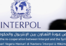 بيان مشترك بخصوص عودة التعاون بين الإنتربول والحكومة السورية (تم إرساله إلى الإنتربول)